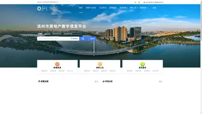 滨州房信网-滨州市房地产业协会-滨州新房出售买卖信息网【滨州房信网】