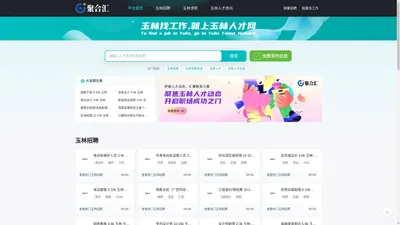 玉林招聘_玉林招聘信息_玉林人才_玉林人才信息_内蒙古聚合汇教育信息咨询有限公司