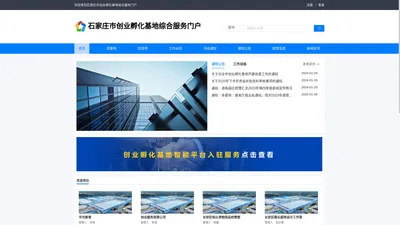 石家庄市创业孵化基地综合服务门户