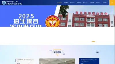 青岛军仪国防教育学院-青岛技工学校-青岛职高-五年制大专学校-青岛华中职业高中