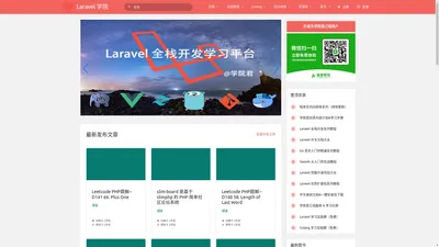 
        Laravel 学院 - Laravel 全栈开发学习平台    