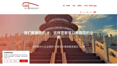 IBBChina – IT 解决方案与服务