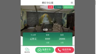 
        燃灯寺公墓 - 成都公墓|成都陵园|销售电话028-87071318
    