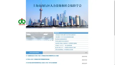 上海市闵行区人力资源和社会保障学会