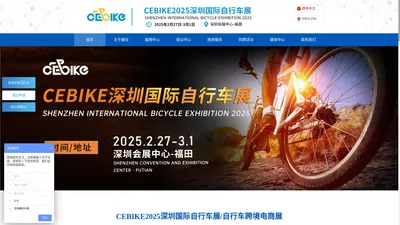 2025深圳国际自行车展览会/自行车跨境电商展