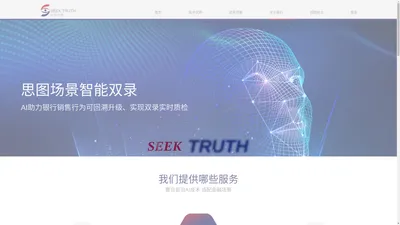 SeekTruth - 思图场景 - 人工智能视觉