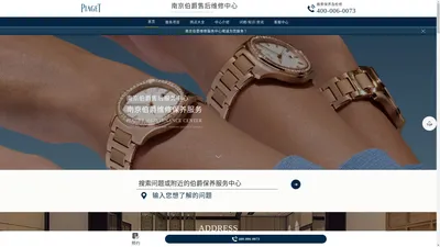 南京伯爵售后服务中心（伯爵维修保养中心）|Piaget