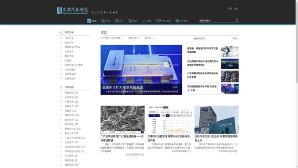 文津汽车研究-专注汽车行业信息、战略咨询