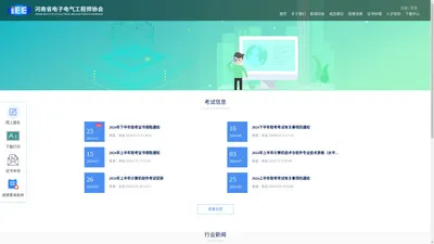 河南省电子电气工程师协会 -