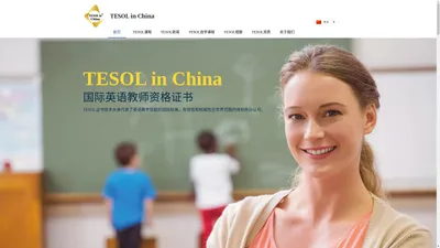 【TESOL in China总部官网】TESOL首页!TESOL国际英语教师资格证书_TESOL