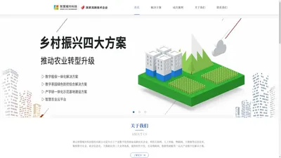 黄山智慧城市科技股份有限公司-专注于产业数字化的国家高新技术企业-农业物联网-企业数字化-大数据应用服务