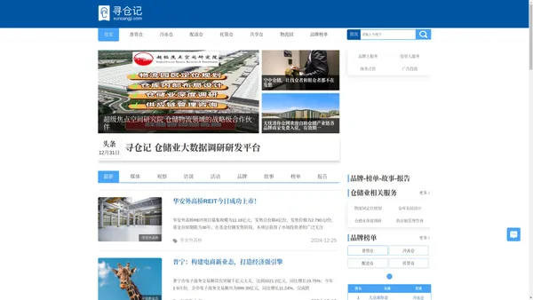 寻仓记（XUNCANGJI.COM）是一个仓储行业的资讯门户网，内容囊括了仓储物流业的最新动态，行业最前沿知识和行业深度报道与报告。