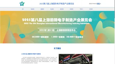 2025第八届上海国际电子制造产业展览会——官网