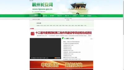 蓟州长安网——蓟州政法综治门户网站