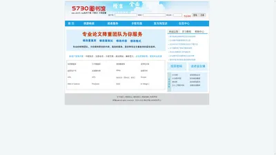 5730图书馆_5730网_学术论文知网文献下载cnki文献检索网站|提供PubMed和Embase数据库