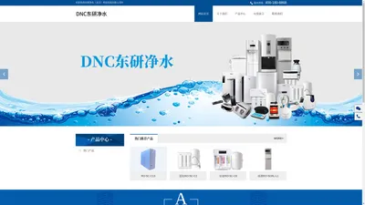 东研净水（北京）科技发展有限公司 东研DNC净水机,经营智能净水系列、空气净化系列、智能卫浴系列、环境家电系列   __东研净水