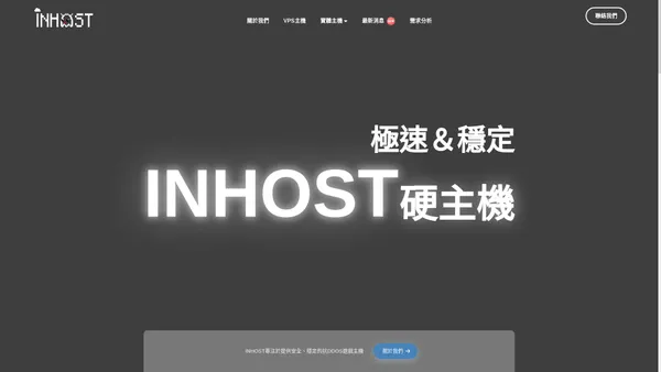 抗攻擊主機｜抗DDoS主機｜IP不黑洞｜InHost 硬主機，客戶滿意度第一