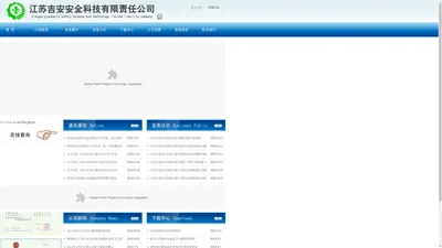 江苏吉安安全科技有限责任公司