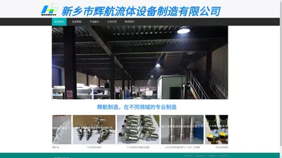 新乡市辉航流体设备制造有限公司