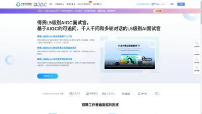 得贤L5级别AIGC面试官，基于AIGC的可追问、千人千问和多轮对话的L5级别AI面试官。