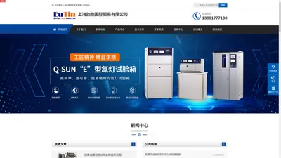 QUV紫外老化试验箱-上海韵鼎国际贸易有限公司|首页