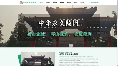 北京陵园【官网】-北京墓园-北京中华永久公墓-北京墓地-北京官厅中华永久陵园