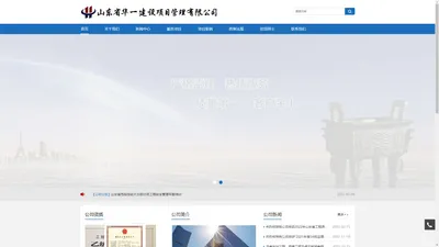 山东省华一建设项目管理有限公司山东省华一建设项目管理有限公司