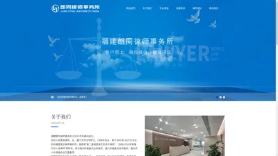 福建朗同律师事务所-官网