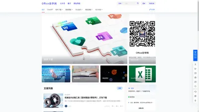 Office自学网 – 职场加油站——致力于职场办公技能提升的在线学习平台