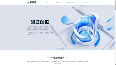 浙江创联信息技术股份有限公司-专业从事行业性大型应用软件研发、物流系统集成、大数据应用研究、新零售创新模式开发的高新技术科技型企业