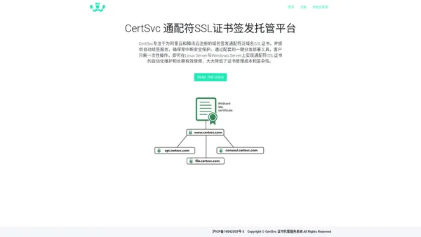 CertSvc 通配符证书_泛域名证书_SSL证书签发托管平台