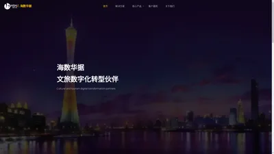 广州海数华据科技发展有限公司