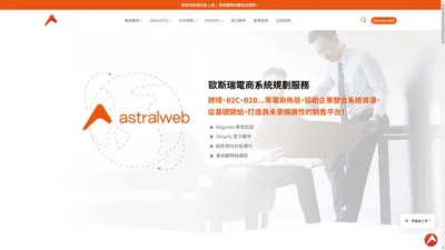 歐斯瑞｜提供全方位電商解決方案 - Astral Web 歐斯瑞有限公司