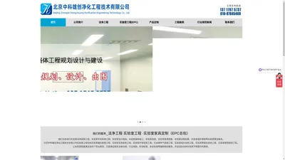 北京中科雄创净化工程技术有限公司专业从事、洁净工程建设、实验室工程建设、免费勘测现场、设计、做预算...