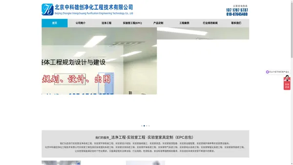 北京中科雄创净化工程技术有限公司专业从事、洁净工程建设、实验室工程建设、免费勘测现场、设计、做预算...