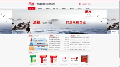 济南通捷信息科技有限公司——济南用友软件_用友软件二次开发_济南用友金牌代理_济南用友T3T6U8NCCRM