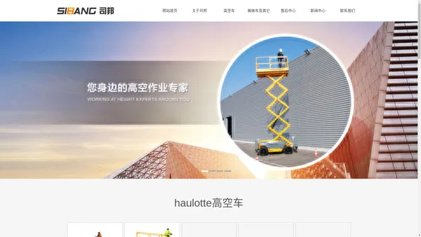 进口高空作业平台_haulotte高空车_haulotte-上海司邦机电设备有限公司