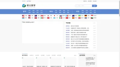 留学_出国留学_留学费用_留学资讯_出国语言考试_移民_移民攻略|骑士留学网