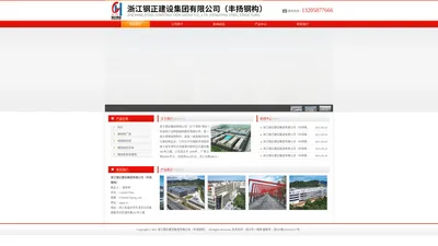 浙江钢正建设集团有限公司（丰扬钢构）