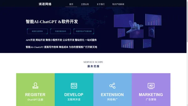 智能AI,ChatGPT,商标注册,专利申请,广告营销-青岛琪诺网络科技有限公司