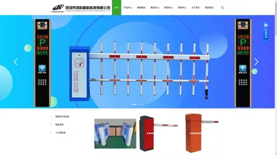 深圳市鸿科智能科技有限公司-智能道闸,栏车器,挡车器,停车场收费系统,智能车场收,票箱