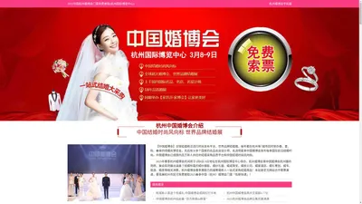 杭州婚博会-中国杭州婚博会门票【免费索取】杭州婚博会网站