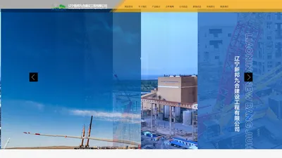 辽宁新邦九合建设工程有限公司