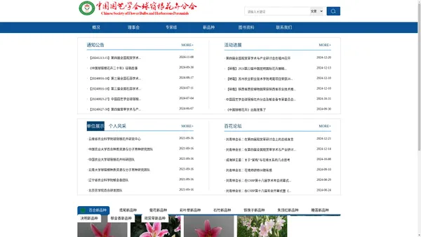 
        中国园艺学会球宿根花卉分会官网
    