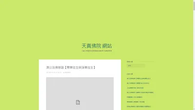 天真佛院 網站 – 分享仙佛聖訓&經典語錄&活動照片&善歌影音