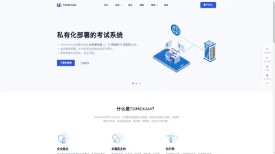 首页 - TOMEXAM网络考试系统 - 免费高效的网络考试系统软件