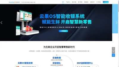 云果OS-生鲜流通信息化解决方案，收银软件|生鲜收银系统|生鲜配送系统|生鲜分拣系统|社区团购小程序