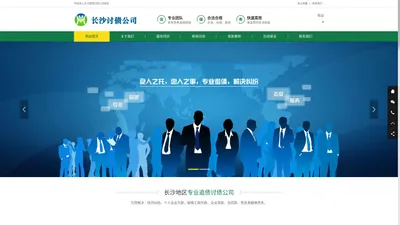 长沙讨债公司|长沙收账公司|要账|清债|长沙要债追债公司