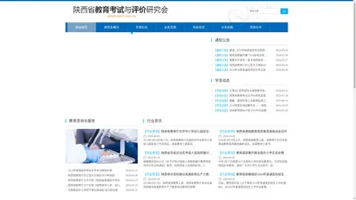 陕西省教育考试与评价研究会