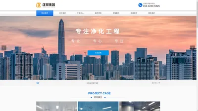 正邦净化专注于化妆品、消毒产品、医疗器械、食品日化、GMP洁净厂房办公室设计、施工、生产许可证办理一站式服务。 专业设计/高效施工/为企业量身定制净化工程解决方案 咨询电话:156 0240 5825（陈生）